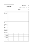 稟議書