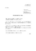 交渉状（価格改定）