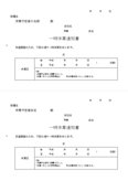 一時休業通知書