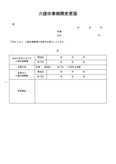 介護休業期間変更届