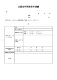 介護短時間勤務申請書