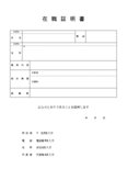 在職証明書2