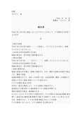 一般的な顛末書