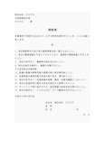 誓約書（業者機密保持）