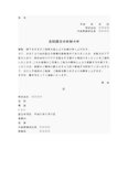 通知書１（会社設立）