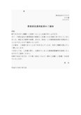 業務委託不採用通知書