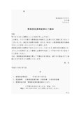 業務委託内定通知書