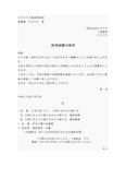 通知書（採用試験）