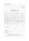 通知書（採用試験結果）