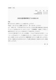 通知書１（社屋増改築完了）