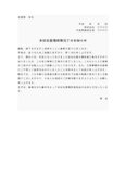 通知書２（社屋増改築完了）