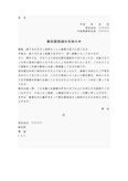 通知書１（新社屋落成）