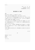 通知書２（新社屋落成）