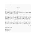 通知書２（身元保証人宛）