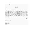 通知書３（身元保証人宛）