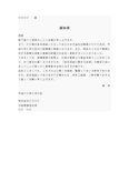 通知書４（身元保証人宛）