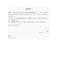 催告書１（内容証明）