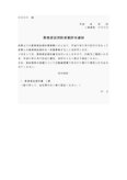 業務委託契約更新許可通知書