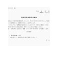 更新許可通知書（契約社員）