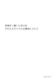 保育所（園）におけるPDCAサイクルの運用