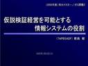 （プレゼン）仮説検証経営を可能とする情報システムの役割