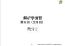 解析学演習講義資料6