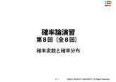 確率論演習講義資料8