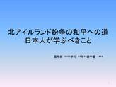 北アイルランド紛争・和平への道