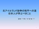 北アイルランド紛争・和平への道