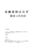 金融規制はなぜ始まったのか