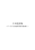 データから日本経済の現状を読み解く