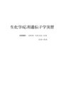  生化学･応用遺伝子学実習ﾚﾎﾟｰﾄ