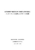 先天性眼瞼下垂患児の母親の心情の経過と、インターネットを活用したサポートの効果