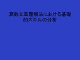 算数文章題解法における基礎的スキルの分析