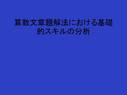 算数文章題解法における基礎的スキルの分析