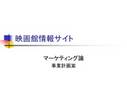 映画館情報サイトの事業計画