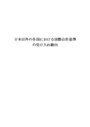  日本以外の各国における国際会計基準の受け入れ動向