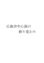  広島市中心部の移り変わり