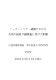   ミュラー・リヤー錯視における矢羽の鋏角が錯視量に及ぼす影響