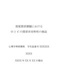 視覚探索課題におけるOとCの探索非対称性の検証