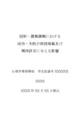  図形−置換課題における成功・失敗が原因帰属及び期待評定に与える影響