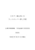  スキナー箱を用いたラットのレバー押し学習