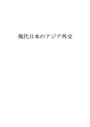  現代日本のアジア外交