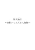  福沢諭吉〜自伝から見える人物像〜