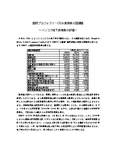 国際プロジェクト・ODA実務第２回課題