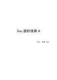 SoC設計