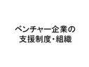 ベンチャー企業の支援制度・組織