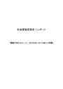 講義内容をもとにした、近代社会における新たな問題