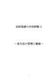 家庭基礎の内容把握４　〜食生活の管理と健康〜