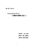 ファッションについて〜お姉系の実態に迫る〜